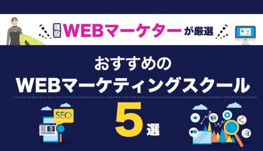 【現役が解説】Webマーケティングスクールおすすめ5選を比較