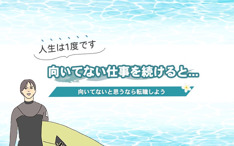 向いてない仕事を続けた結果 貴重な 30代を無駄にするのはng