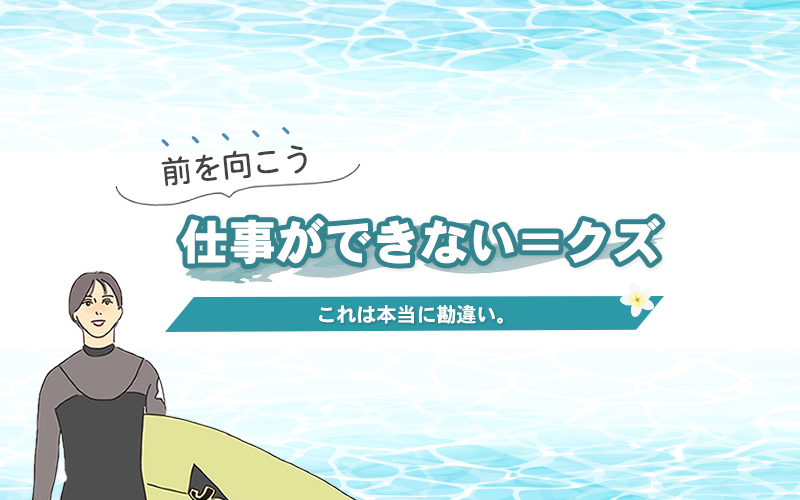 仕事できない クズではない 今の仕事が合ってないだけです